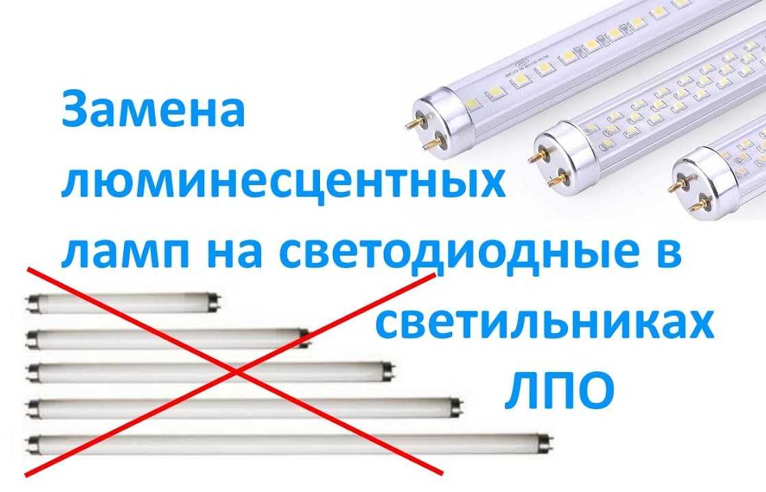 Замена люминесцентных ламп на светодиодные
