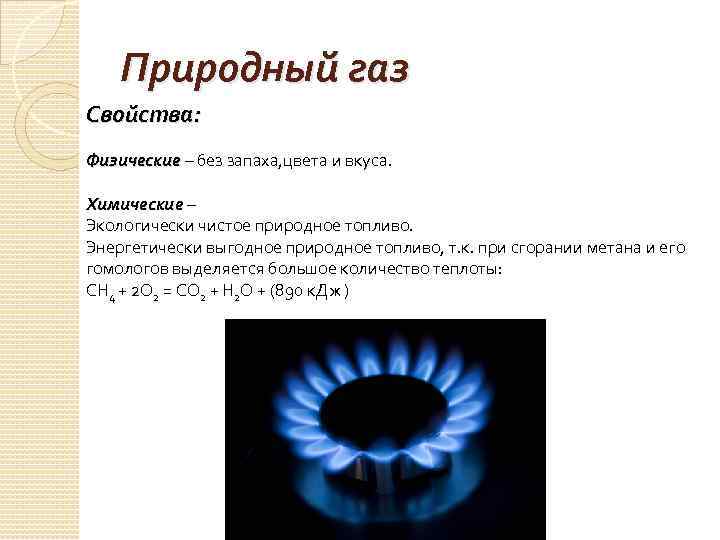 Природный газ - состав и основные свойства