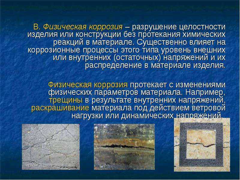 Коррозия бетона: виды и методы устранения