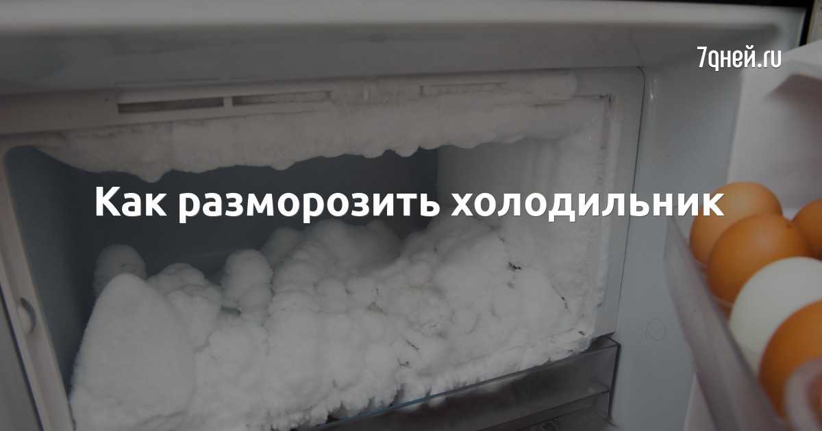 Холодильник ноу фрост надо размораживать. Размораживание холодильника. Разморозиться холодильник. Холодильник двухкамерный Авторазморозка. Разморозить холодильник.