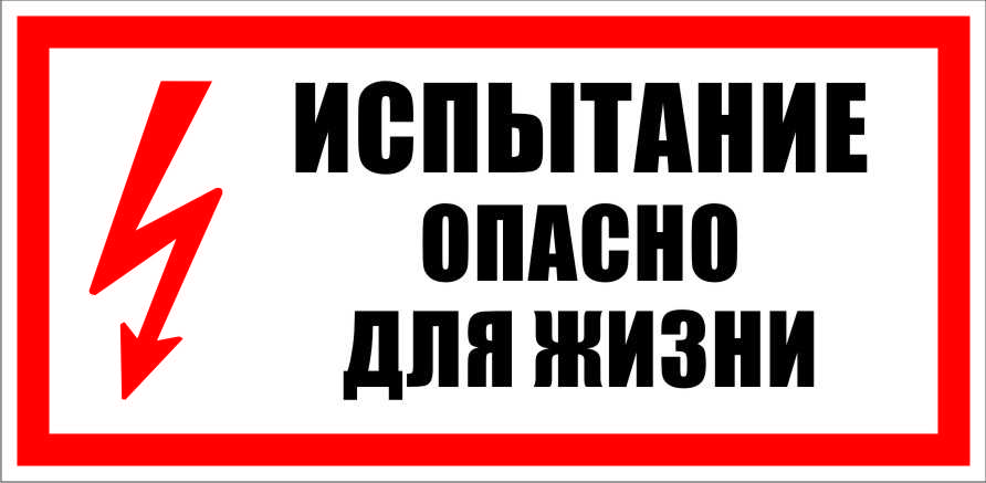 Знаки электробезопасности в картинках