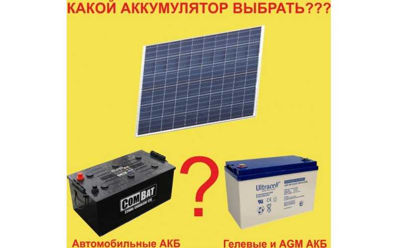 Типы аккумуляторных батарей для систем автономного электроснабжения