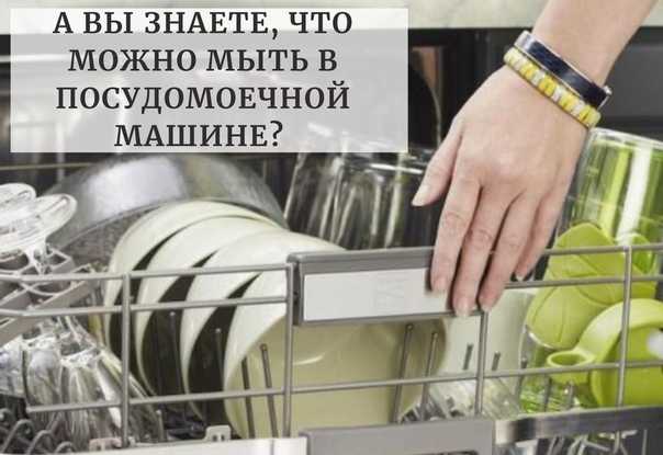 Что можно и что нельзя мыть в посудомоечной машине?