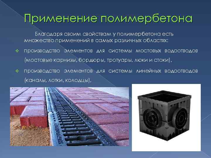Полимерный бетон, его преимущества, недостатки Виды, характеристики, особенности и области применения