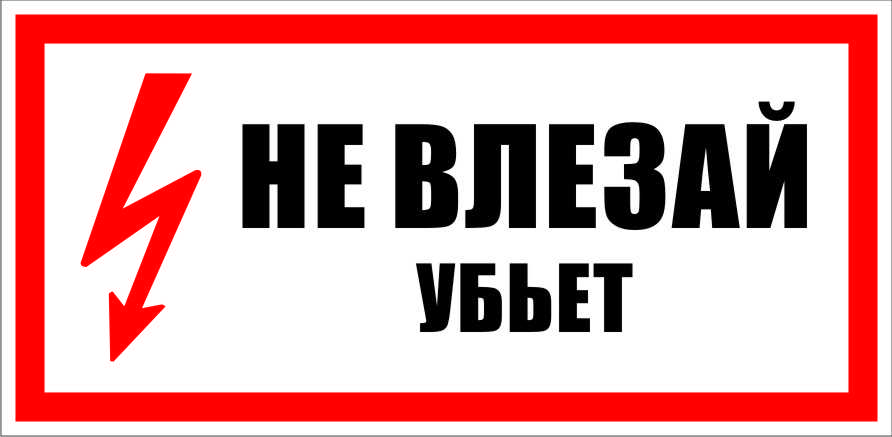 Знаки электробезопасности в картинках
