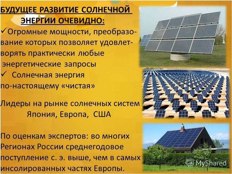 Солнечная энергия