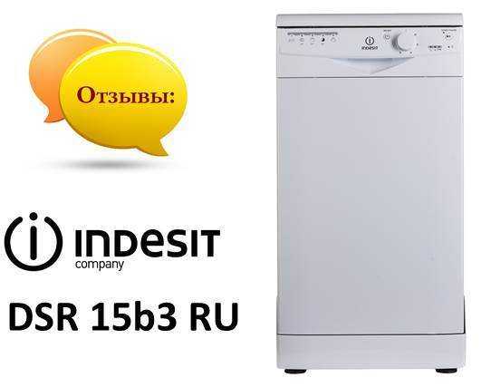 Руководство indesit dsr 15b3 ru посудомоечная машина