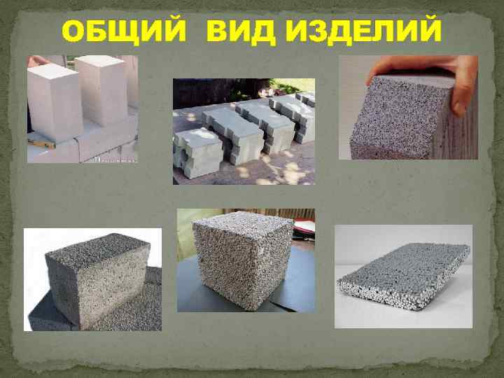 Силикатный бетон: описание, характеристики, разновидности, применение и технология изготовления