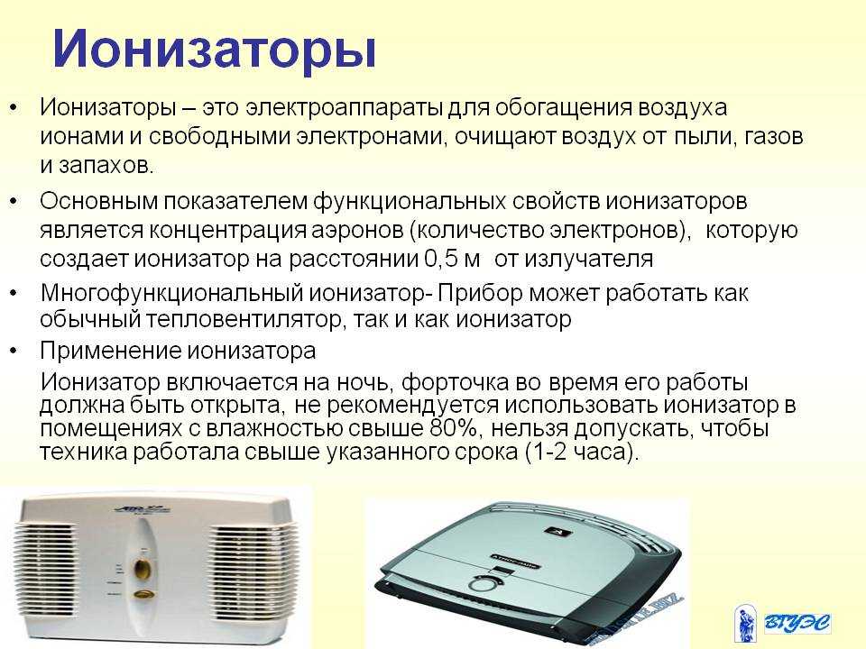 Ионизатор воздуха: польза и вред для здоровья человека