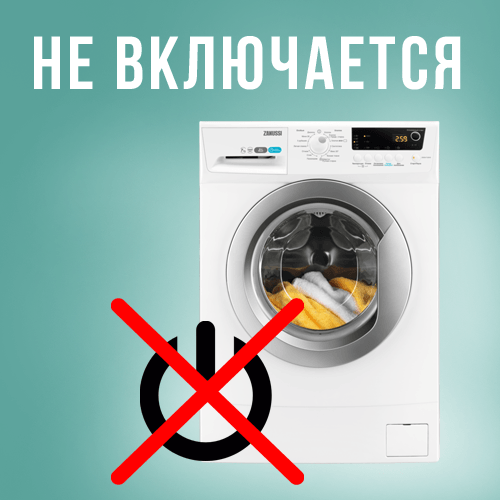 Не включается стиральная машина: причины и способы решения проблемы