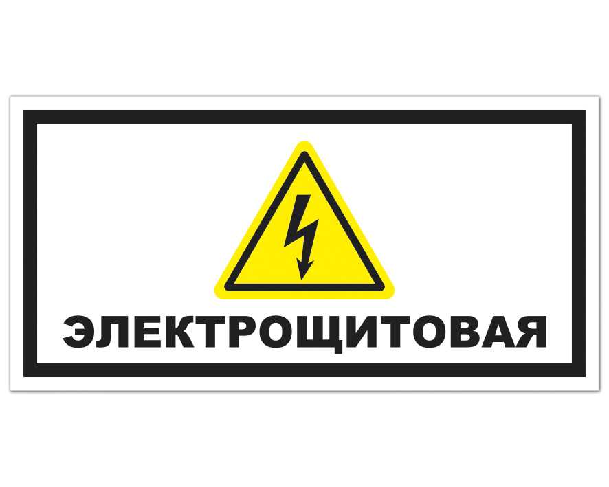 Знаки и плакаты по электробезопасности - всё о электрике