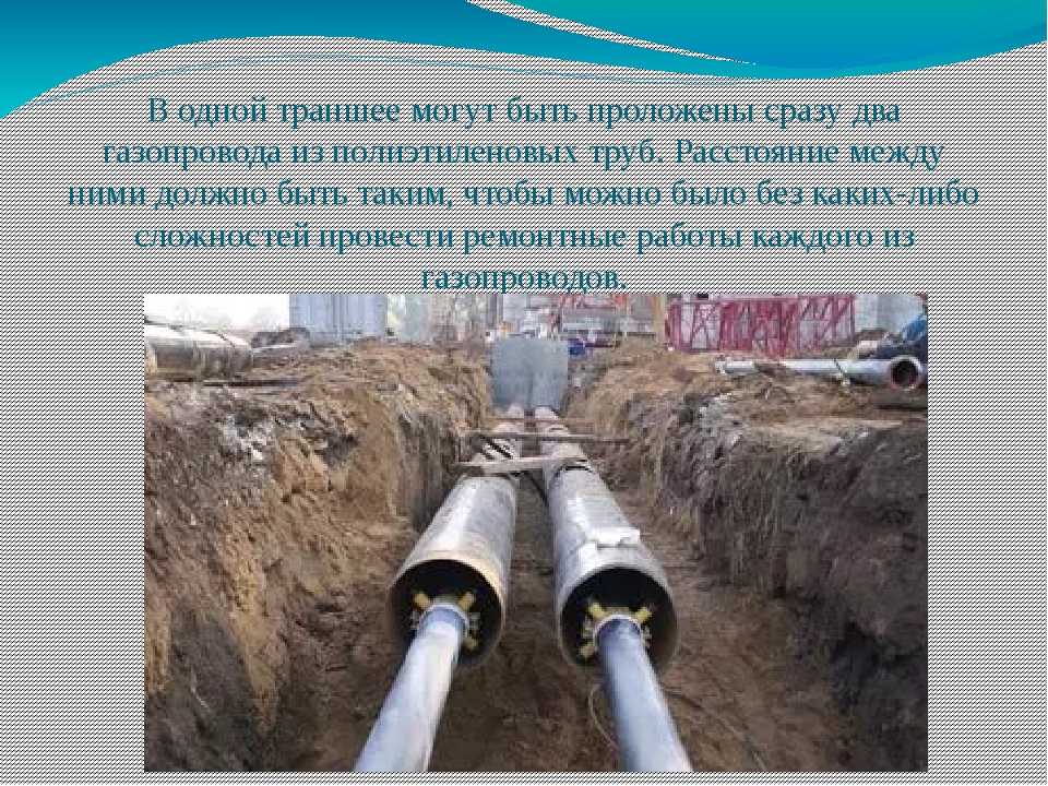 Подземная прокладка газопровода, газовые трубопровды под землей