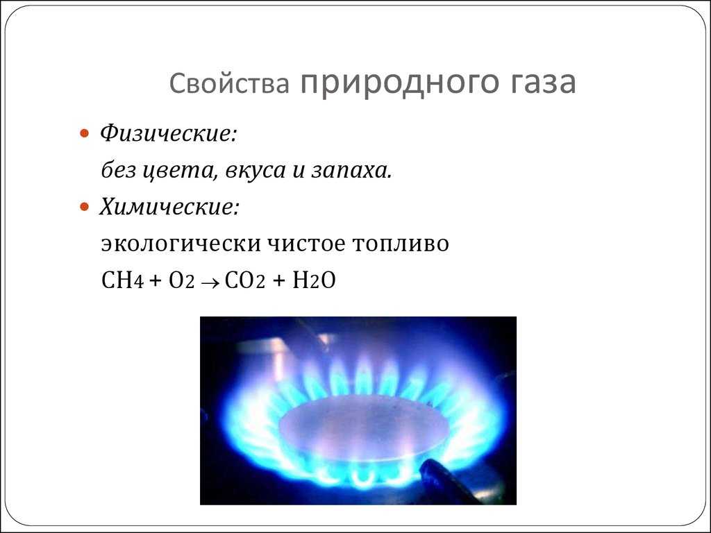 Применение природного газа и особенности использования