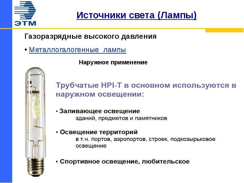 Газоразрядные источники света. Газоразрядных лампах высокого и низкого давления. Технические характеристики газоразрядных ламп. Газоразрядные лампы делятся на лампы света. Конструкции газоразрядных ламп высокого давления.