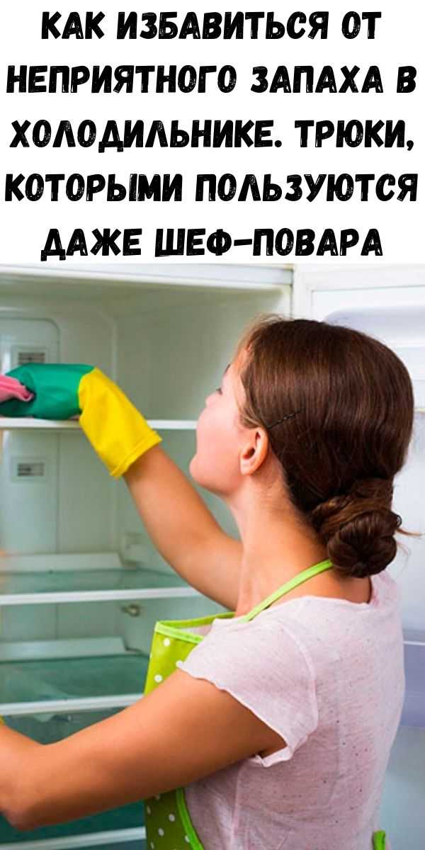 Топ-10 народных средств, чтобы убрать запах из холодильника