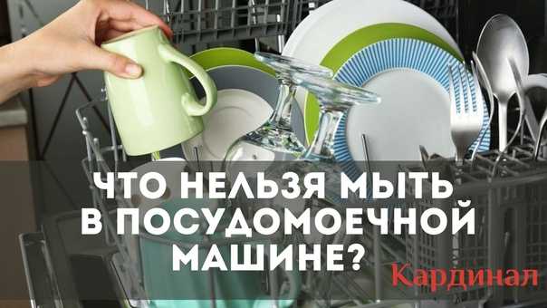 Что нельзя мыть в посудомоечной машине, только руками