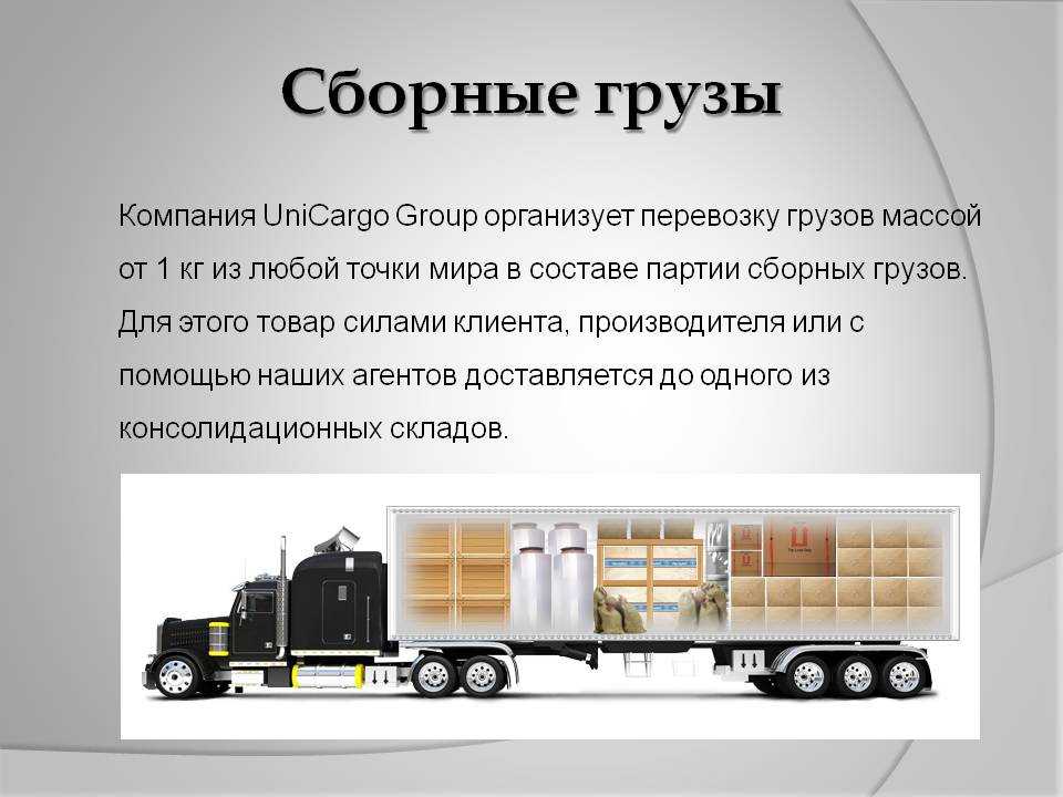 Задачи грузовые перевозки. Логистика сборных грузов. Схема транспортировки грузов. Типы транспорта для грузоперевозок. Организация доставки грузов.