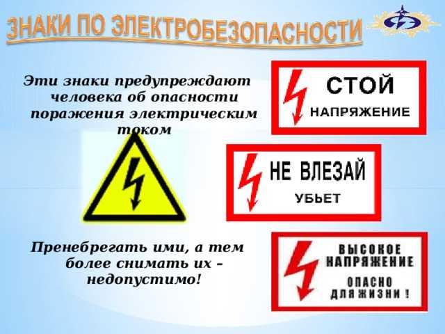 Знаки и плакаты по электробезопасности – советы электрика