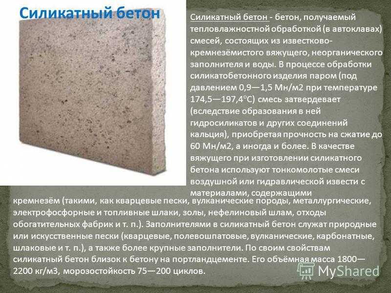 Силикатный бетон: виды и технология производства
    adblockrecovery.ru