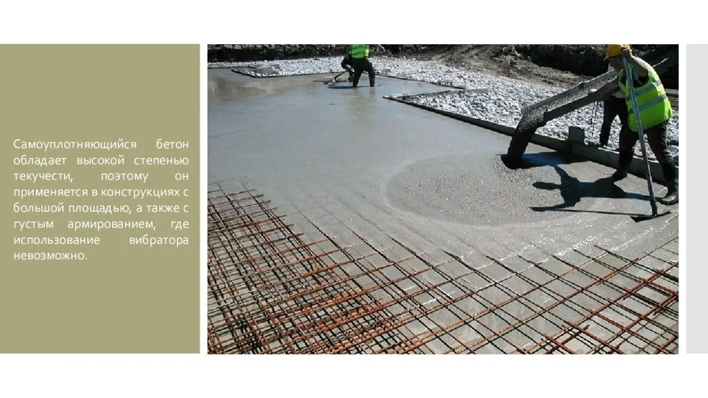 Особенности использования самоуплотняющегося бетона в строительстве