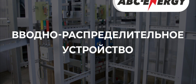 Корпуса щитов этажные в сборе от abc-energy.ru!